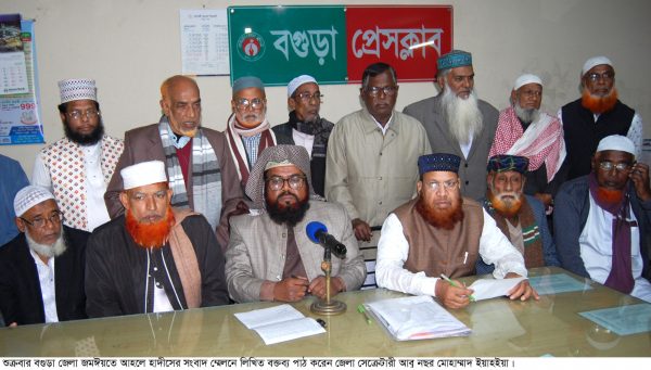 বগুড়া জেলা জমঈয়তে আহলে হাদীসের আরেক গ্রুপের পাল্টা সাংবাদিক সম্মেলন