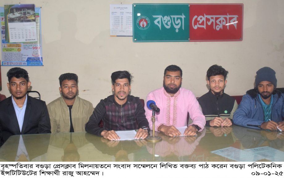 বগুড়া পলিটেকনিক ইন্সটিটিউটের শিক্ষার্থীদের সাংবাদিক সম্মেলন অনুষ্ঠিত