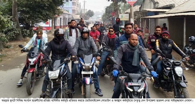 ধুনটে নিষিদ্ধ ছাত্রলীগকে প্রতিহত করতে ছাত্রদলের অবস্থান কর্মসূচি পালিত