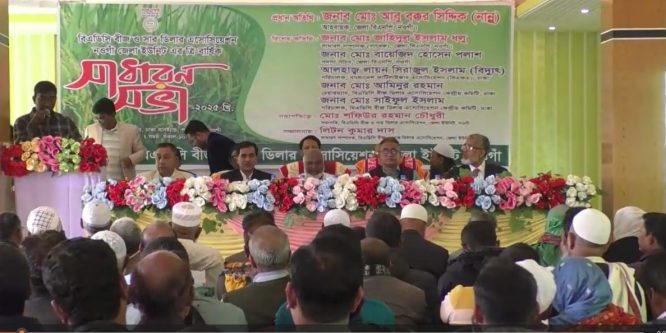 নওগাঁয় বিএডিসি বীজ ও সার ডিলার এসোসিয়েশনের ত্রি-বার্ষিক সাধারণ সভা অনুষ্ঠিত
