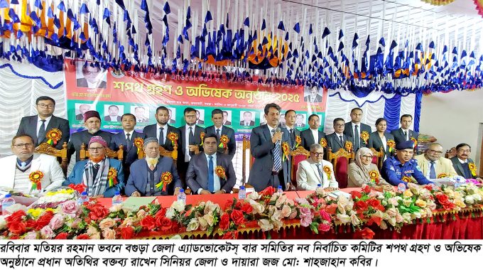 বগুড়া বার সমিতির নব নির্বাচিত কমিটির শপথ গ্রহণ ও অভিষেক