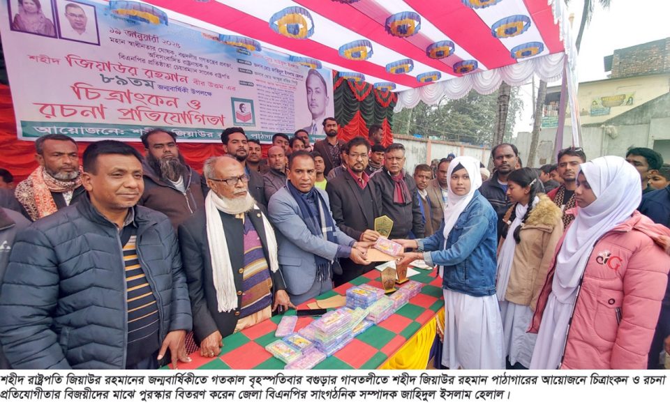 জিয়াউর রহমানের জন্মবার্ষিকীতে গাবতলীতে চিত্রাংকন ও রচনা প্রতিযোগীতার পুরস্কার বিতরন