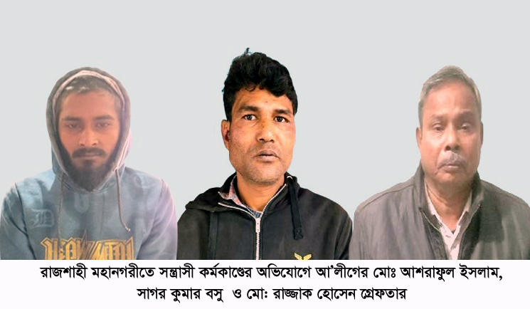 রাজশাহী মহানগরীতে সন্ত্রাসী কর্মকাণ্ডের অভিযোগে আ’লীগের ৩ কর্মী-সহ গ্রেফতার ১৭