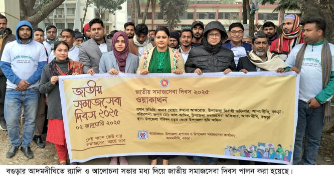 আদমদীঘিতে জাতীয় সমাজ সেবা দিবস পালন