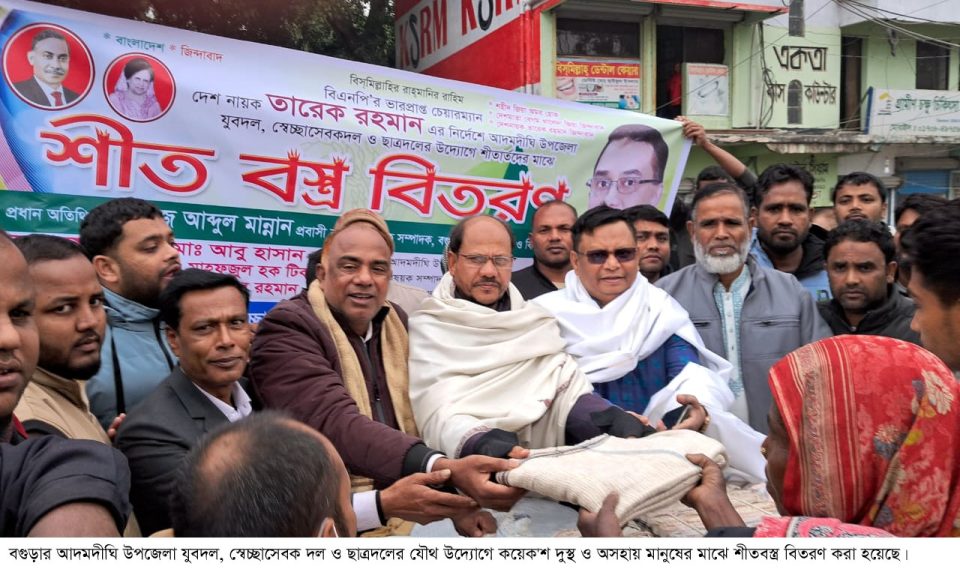 আদমদীঘিতে যুবদল, স্বেচ্ছাসেবকদল ও ছাত্রদলের যৌথ উদ্যোগে শীতবস্ত্র বিতরণ