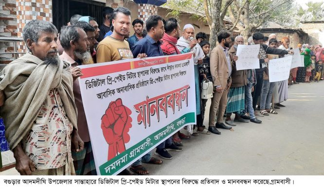 আদমদীঘিতে প্রি-পেইড মিটার স্থাপনের বিরুদ্ধে প্রতিবাদ