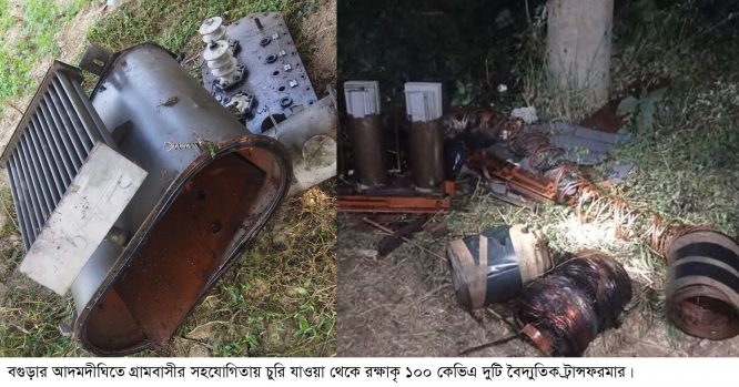 আদমদীঘিতে বৈদ্যুতিক ট্রান্সফরমার চুরি যাওয়া থেকে রক্ষা করলেন গ্রামবাসী