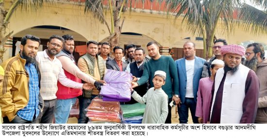 আদমদীঘিতে তারেক রহমানের পক্ষে যুবদলের শীতবস্ত্র বিতরণ