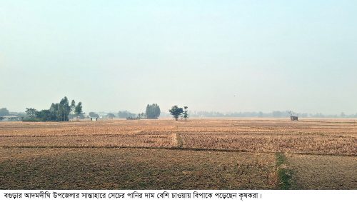 আদমদীঘিতে সেচের পানির দাম বেশি চাওয়ায় বিপাকে কৃষকরা