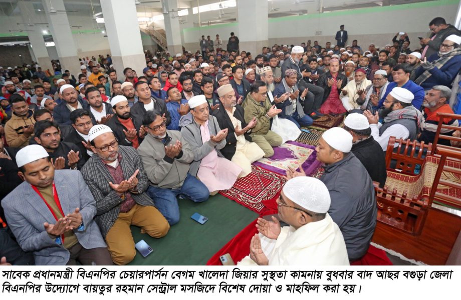 বগুড়ায় খালেদা জিয়ার সুস্থতা কামনায় দোয়া মাহফিল