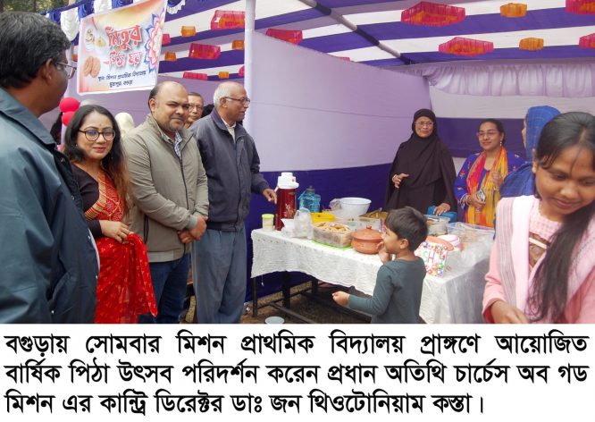 বগুড়া মিশন প্রাথমিক বিদ্যালয়ে পিঠা উৎসব অনুষ্ঠিত