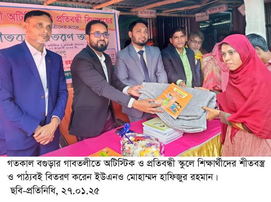 গাবতলীতে অটিস্টিক ও প্রতিবন্ধী স্কুলে শীতবস্ত্র ও বই বিতরণ