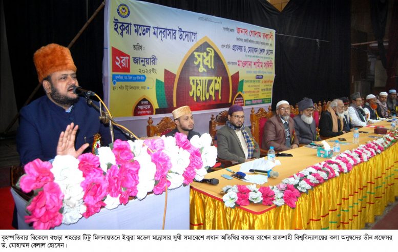 বগুড়ায় ইক্বরা মডেল মাদ্রাসার সুধী সমাবেশ অনুষ্ঠিত