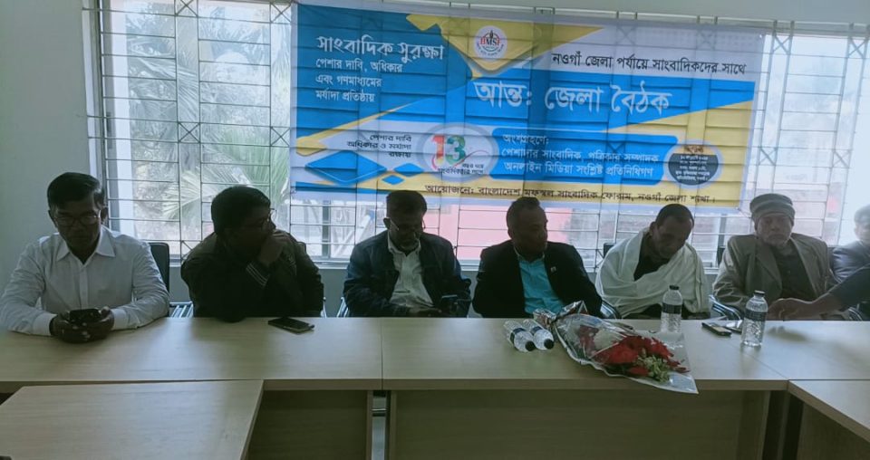 নওগাঁয় বাংলাদেশ মফস্বল সাংবাদিক ফোরামের আন্ত: জেলা বৈঠক অনুষ্ঠিত