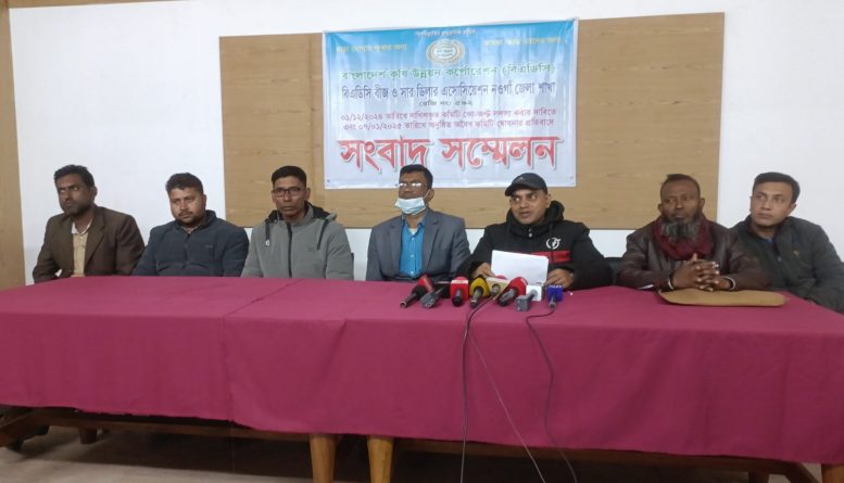নওগাঁয় বিএডিসি’র অবৈধ কমিটি ঘোষনার প্রতিবাদে সংবাদ সম্মেলন