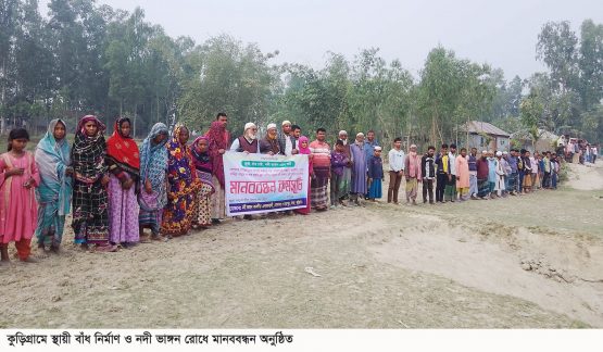 কুড়িগ্রামের যাত্রাপুরে স্নিথায়ী বাঁধ নির্মাণ ও নদী ভাঙ্গন রোধে মানববন্ধন