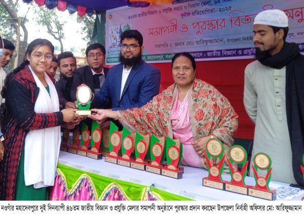 মহাদেবপুরে দুই দিনব্যাপী বিজ্ঞান ও প্রযুক্তি মেলা