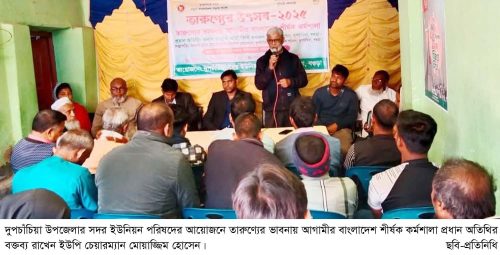 দুপচাঁচিয়ায় তারুণ্যের ভাবনায় আগামীর বাংলাদেশ শীর্ষক কর্মশালা
