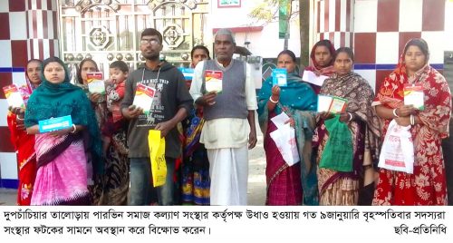 দুপচাঁচিয়ায় পারভিন সমাজ কল্যাণ সংস্থার সদস্যদের কোটি টাকা নিয়ে উধাও
