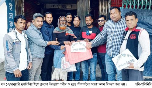 দুপচাঁচিয়া ইয়ুথ ক্লাবের পক্ষ থেকে গরীব ও দুঃস্থদের মাঝে কম্বল বিতরণ