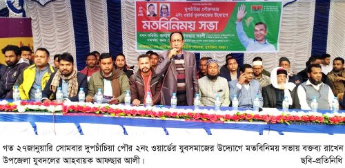 দুপচাঁচিয়া পৌরসভার ২নং ওয়ার্ড যুবসমাজের উদ্যোগে মতবিনিময় সভা অনুষ্ঠিত