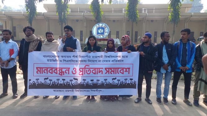 রাবি হতে ইউজিসি-পিএসসিতে সদস্য নিয়োগ না দিলে কঠোর আন্দোলনের হুঁশিয়ারী