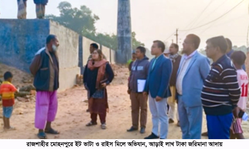 রাজশাহীর মোহনপুরে ইট ভাটা ও রাইস মিলে অভিযান, আড়াই লাখ টাকা জরিমানা আদায়
