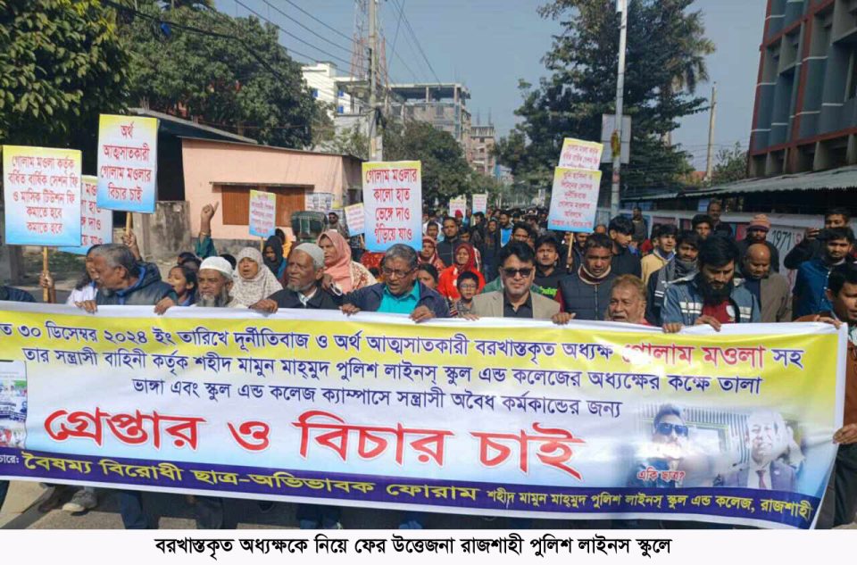 বরখাস্তকৃত অধ্যক্ষকে নিয়ে ফের উত্তেজনা রাজশাহী পুলিশ লাইনস স্কুলে
