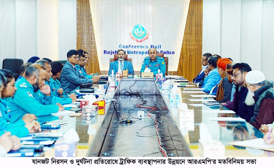 যানজট নিরসন, দুর্ঘটনা প্রতিরোধে ট্রাফিক ব্যবস্থাপনার উন্নয়নে আরএমপি’র মতবিনিময় সভা