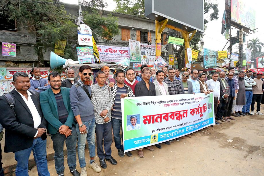 এখন টেলিভিশনের সিইও এবং বগুড়া প্রতিনিধির অপতৎপরতার প্রতিবাদে বগুড়ায় মানববন্ধন