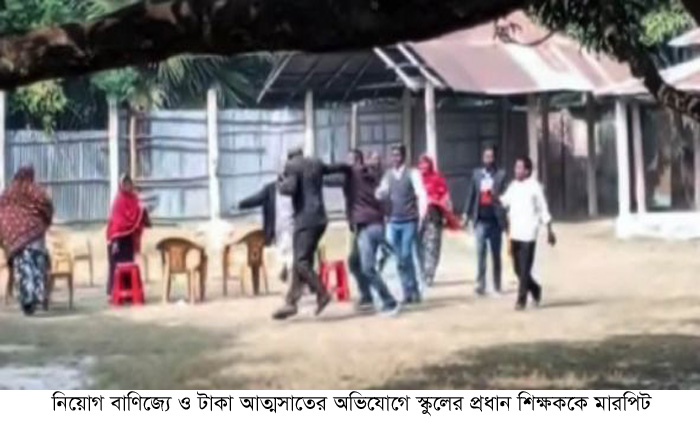 নিয়োগ বাণিজ্যে ও টাকা আত্মসাতের অভিযোগে স্কুলের প্রধান শিক্ষককে মারপিট
