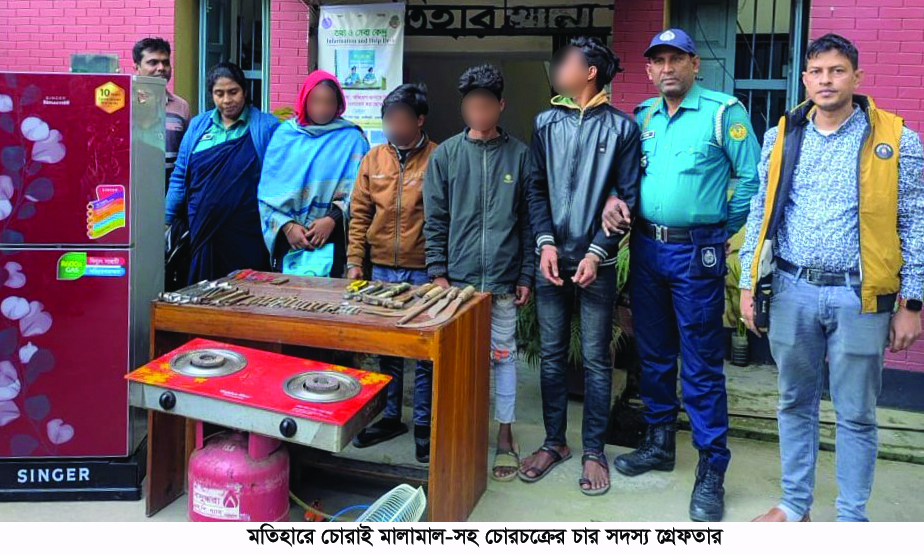 মতিহারে চোরাই মালামাল-সহ চোরচক্রের চার সদস্য গ্রেফতার