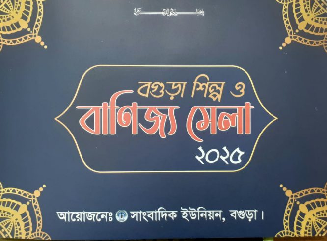 সাংবাদিক ইউনিয়ন বগুড়া’র আয়োজনে সোমবার বগুড়া শিল্প ও বাণিজ্য মেলার উদ্বোধন