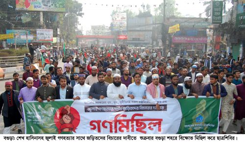 শেখ হাসিনাহ জুলাই গণহত্যায় জড়িতদের বিচারের দাবীতে বগুড়ায় শিবিরের বিক্ষোভ অনুষ্ঠিত