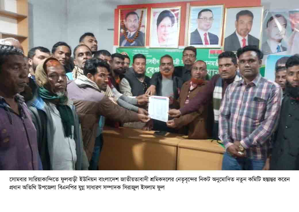 সারিয়াকান্দিতে ফুলবাড়ী ইউনিয়ন শ্রমিকদলের কমিটি গঠন