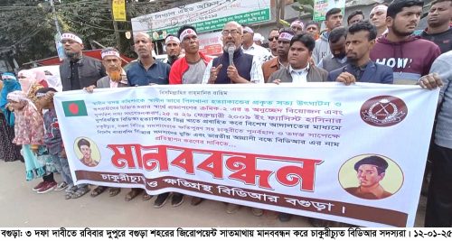 বগুড়ায় ৩ দফা দাবীতে চাকুরীচ্যুত বিডিআর সদস্যদের মানববন্ধন