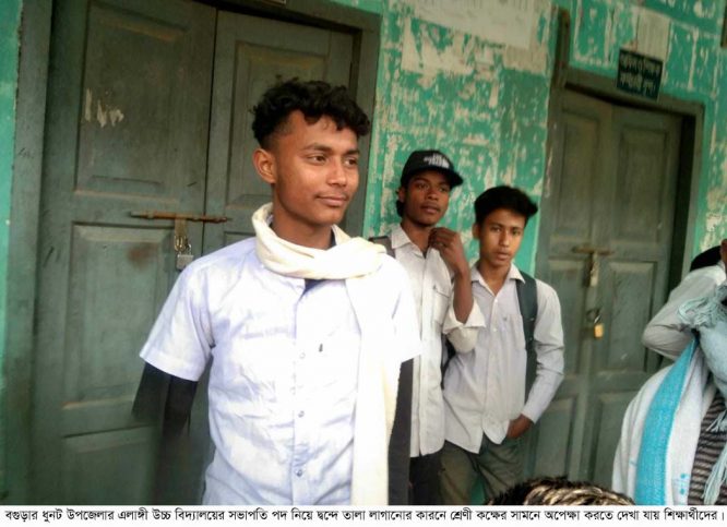 ধুনটে সভাপতি পদ নিয়ে দ্বন্দ্ব, বিদ্যালয়ে তালা!