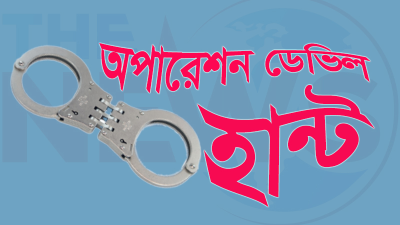 অপারেশন ডেভিল হান্ট: রাজশাহী মহানগরীতে যুবলীগ-আ’লীগের ৫জন-সহ গ্রেফতার ১৯