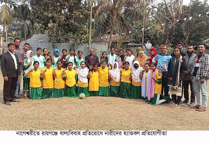 নাগেশ্বরীতে রায়গঞ্জে বাল্যবিবাহ প্রতিরোধে হ্যান্ডবল প্রতিযোগীতা