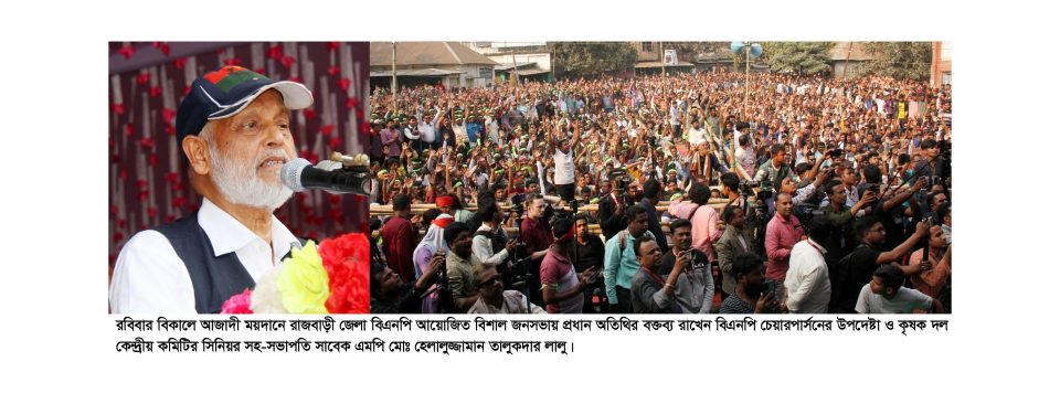 গণতন্ত্রকে প্রাতিষ্ঠানিক রূপ দিতে নির্বাচনের কোনো বিকল্প নেই-রাজবাড়ীর জনসভায় সাবেক এমপি লালু