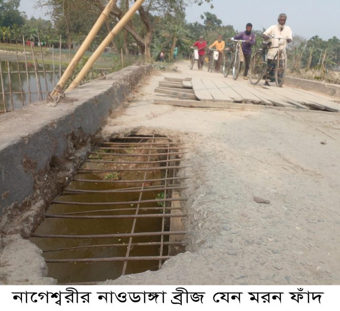 কুড়িগ্রামের নাওডাঙ্গা ব্রীজ যেন এখন মরন ফাঁদ: ভোগান্তিতে ১০ গ্রামের মানুষ