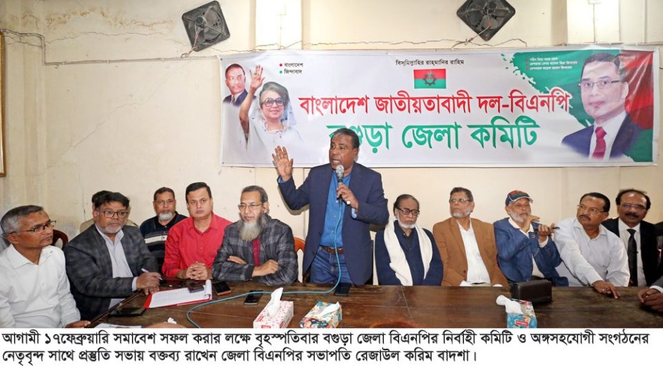 বগুড়া জেলা বিএনপির নির্বাহী কমিটির সভা অনুষ্ঠিত