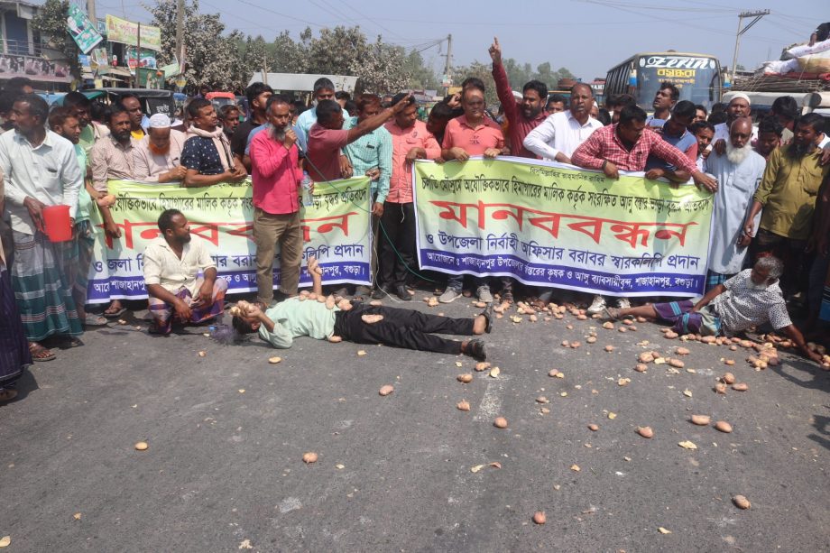 বগুড়ায় কোল্ড স্টোরেজের ভাড়া বৃদ্ধির প্রতিবাদে আলুচাষি ও ব্যবসায়ীদের সড়ক অবরোধ