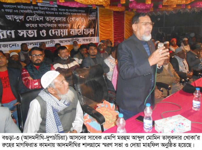 সাবেক এমপি মরহুম আব্দুল মোমিন তালুকদার খোকা’র স্মরণ সভা ও দোয়া মাহফিল