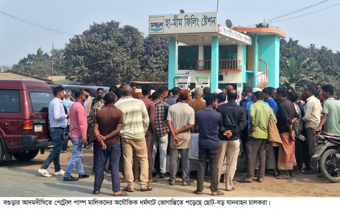 আদমদীঘিতে পেট্রোল পাম্পের অযৌক্তিক ধর্মঘটে ভোগান্তিতে কৃষক ও যানবাহন চালকরা