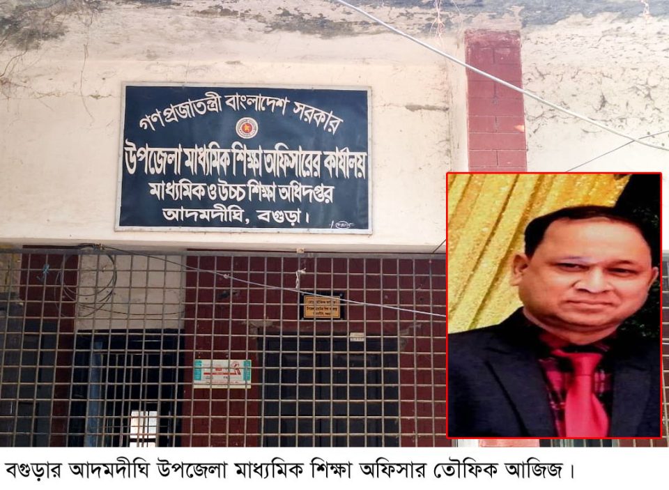 আদমদীঘিতে মাধ্যমিক শিক্ষা অফিসারের বিরুদ্ধে অভিযোগ