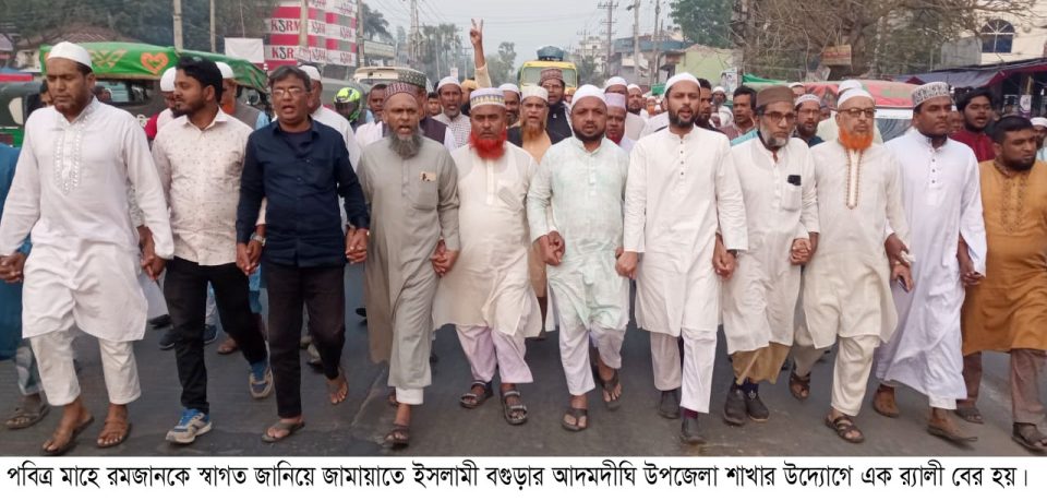 রমজানকে স্বাগত জানিয়ে আদমদীঘি জামায়াতের র‌্যালী