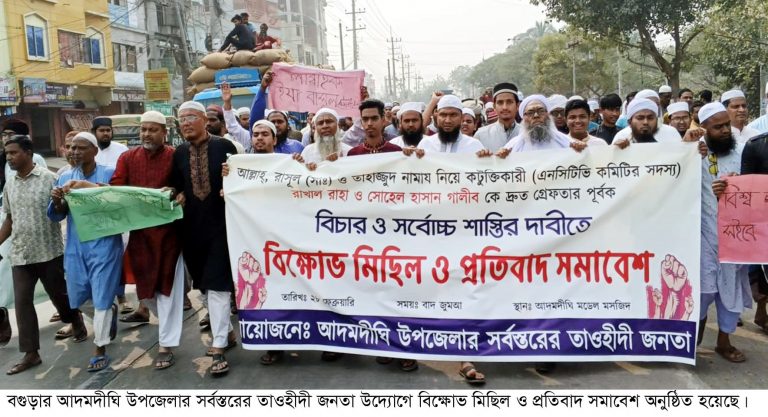 আদমদীঘিতে রাসুল (সাঃ) ও তাহাজ্জুদ নামায নিয়ে কটুক্তির প্রতিবাদে বিক্ষোভ মিছিল ও প্রতিবাদ সমাবেশ