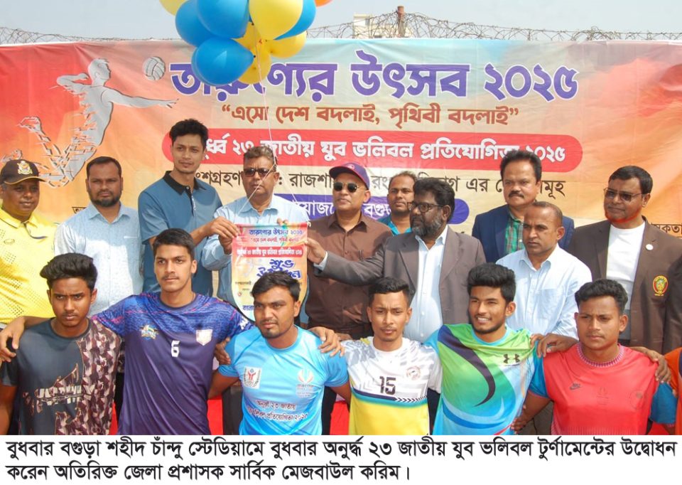 বগুড়ায় জাতীয় যুব ভলিবল প্রতিযোগিতার উদ্বোধন