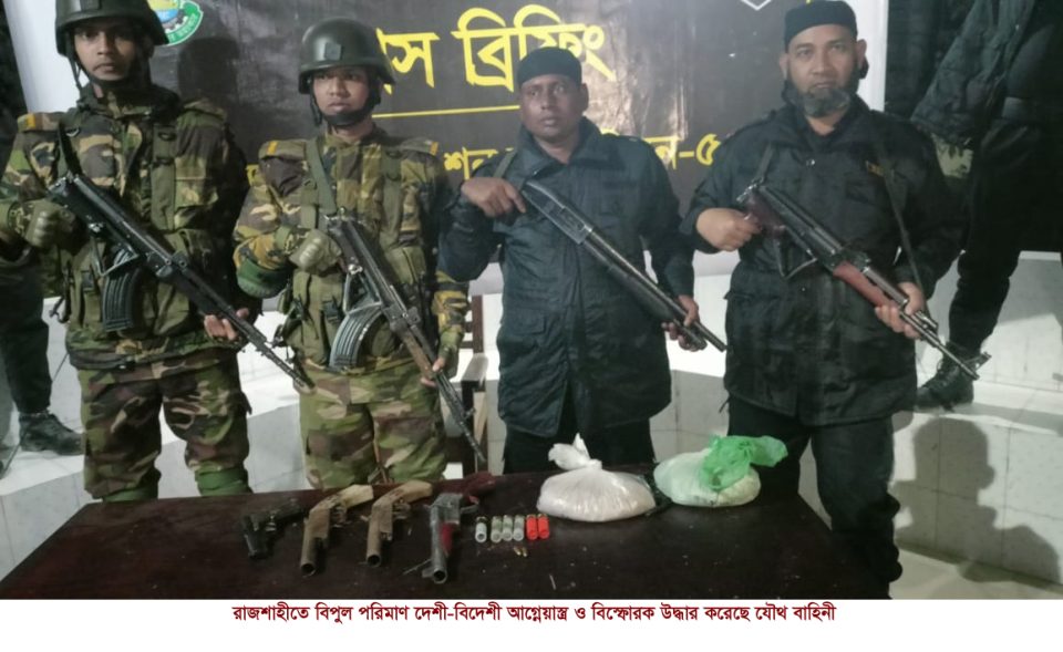 রাজশাহীতে বিপুল পরিমাণ দেশী-বিদেশী আগ্নেয়াস্ত্র ও বিস্ফোরক উদ্ধার করেছে যৌথ বাহিনী